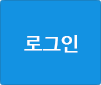 로그인